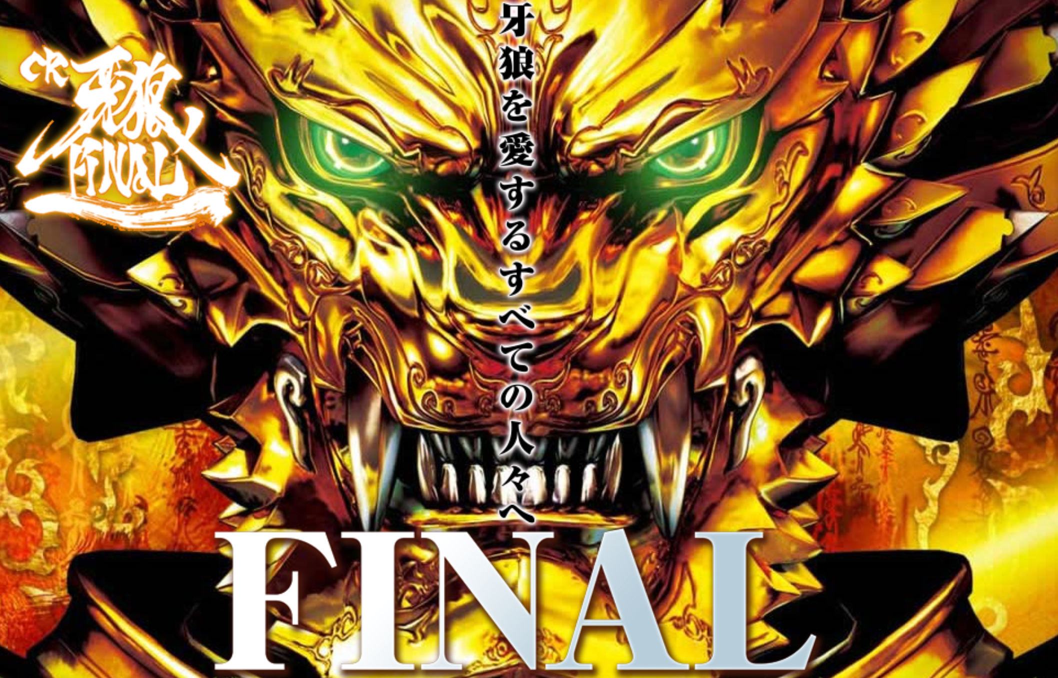 CR 牙狼FINAL　メイン画面