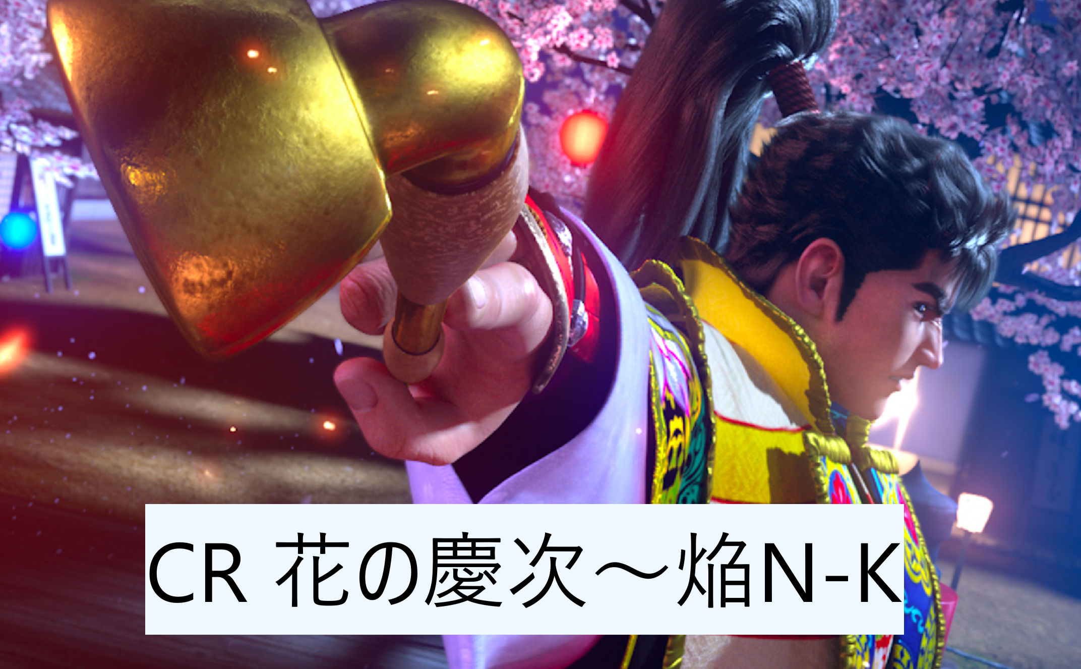 CR 花の慶次～焔N-K　メイン画面掲載用