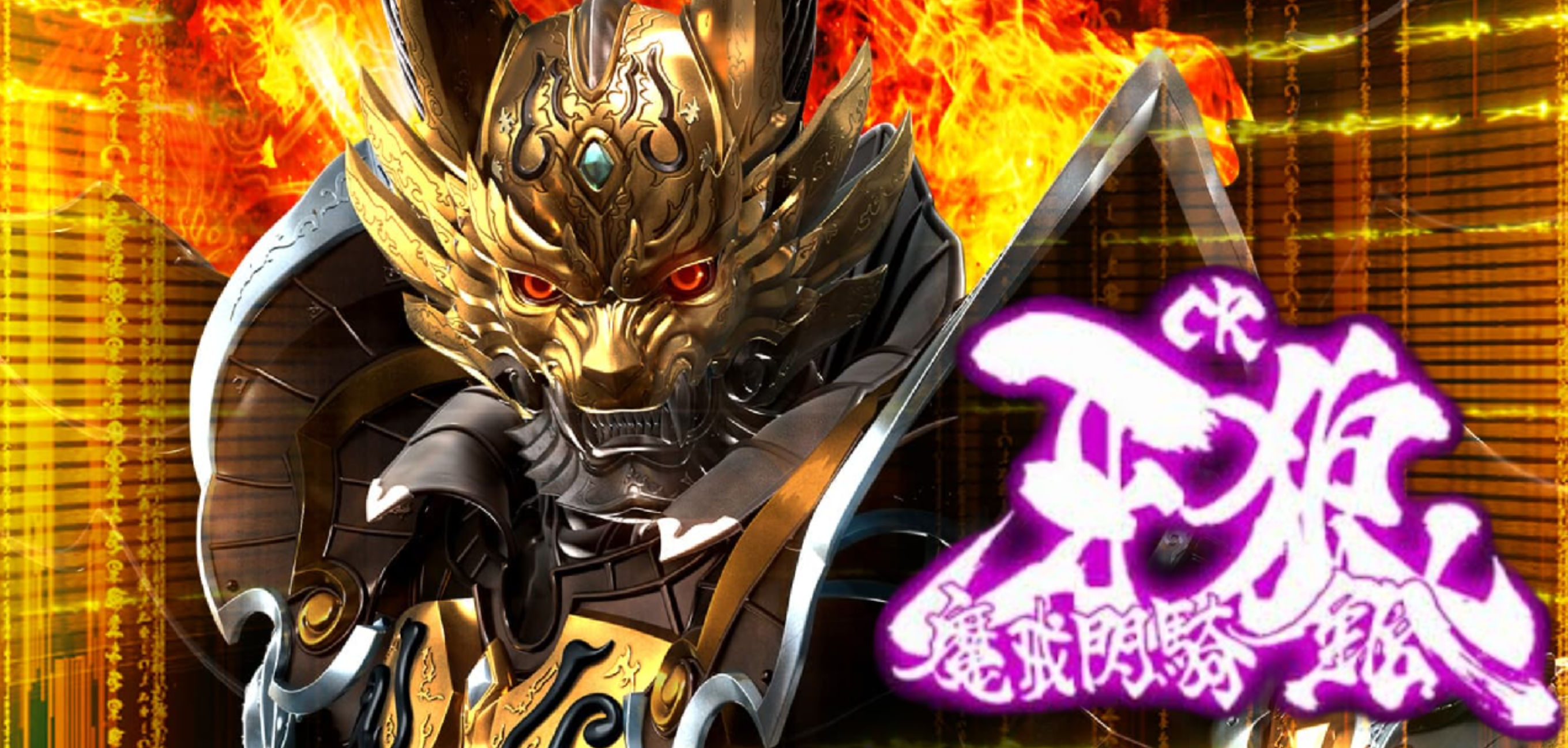 CR牙狼魔戒閃騎 鋼　めいん画面掲載用
