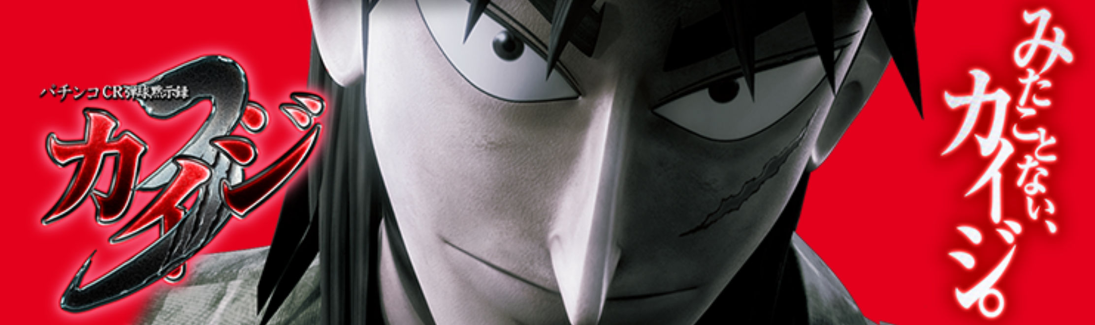 CR弾球黙示録カイジ3 メイン画面１