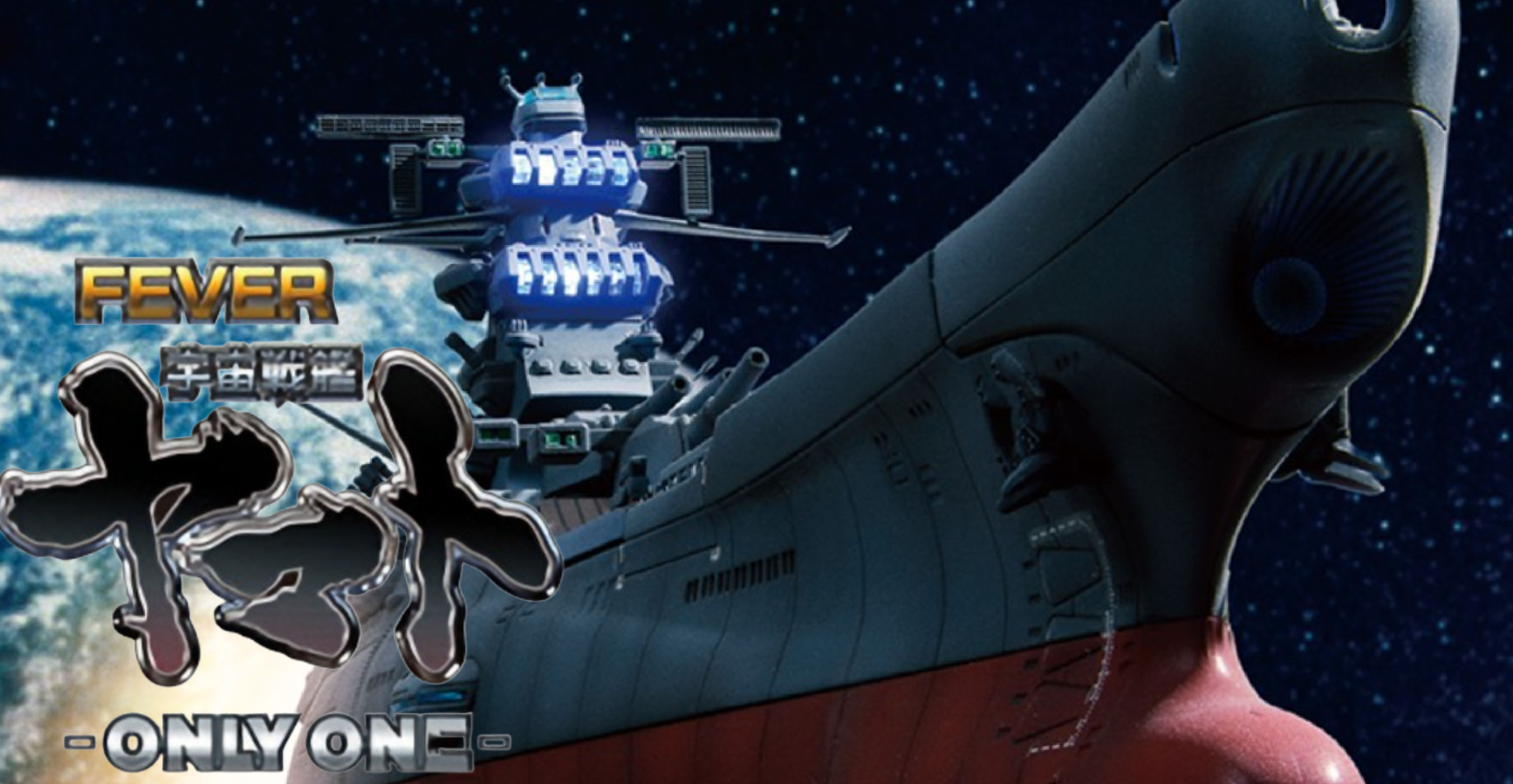 CRフィーバー宇宙戦艦ヤマト-ONLY ONE-　めいん掲載用