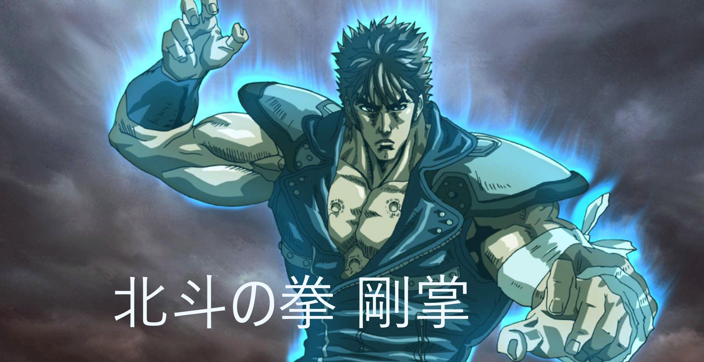 CR 北斗の拳 剛掌 メイン画面掲載用