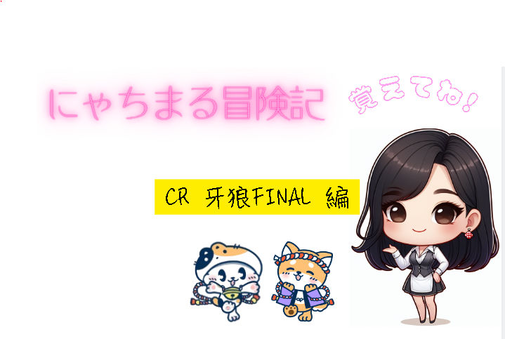 『にゃちまるのカジノ冒険記』 ~K8カジノ CR 牙狼FINAL 紹介編 ~
