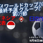 人気ストリーマーLeoと一緒にワールドカップ26を応援しよう!「FIFA ワールドカップ26アジア最終予選 インドネシア 代表vs 日本代表」 Capture