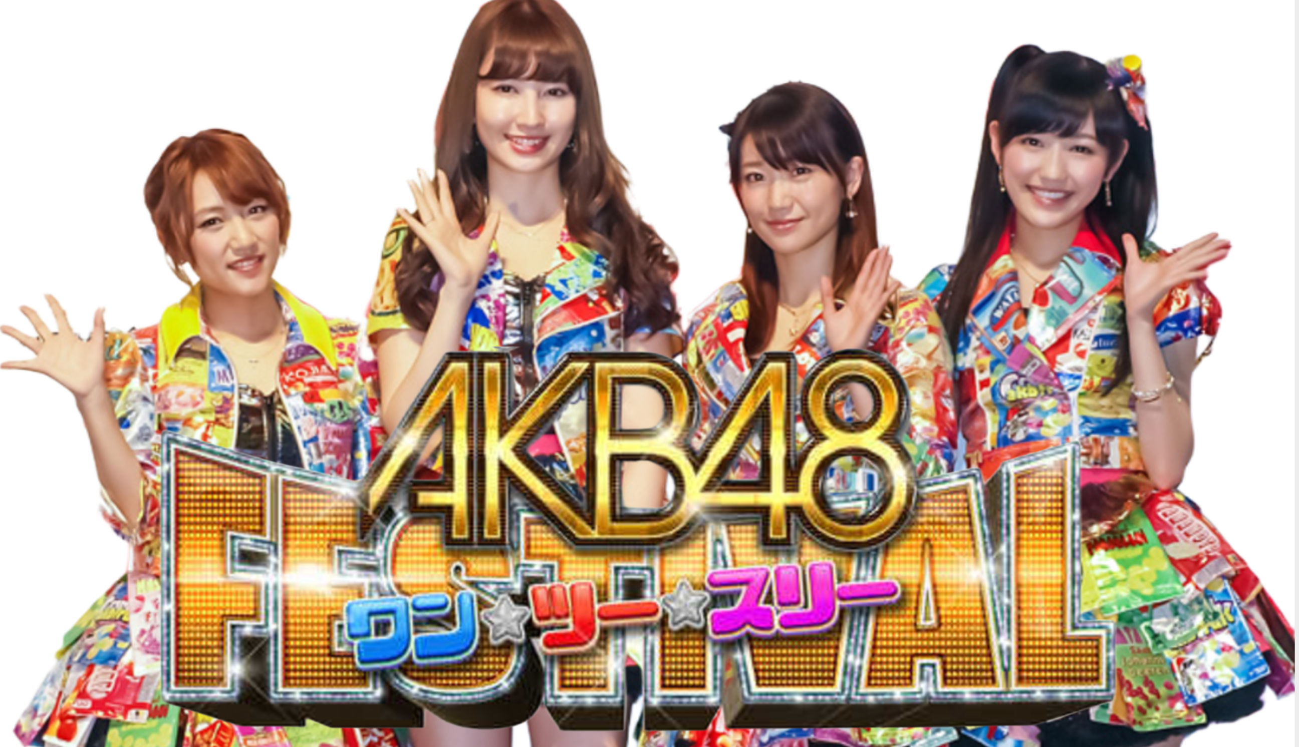 P AKB48 ワン・ツー・スリー!! フェスティバル　メイン画面掲載用