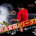 人気配信者Leoと観戦する明治安田J1リーグ第37節 柏レイソル vs ヴィッセル神戸で一緒に盛り上がろう! プロモーションバナー (5)