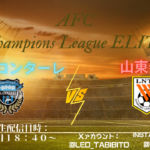 【ライブ配信】人気配信者Leoが熱血解説をするAFC Champions League ELITE 川崎フロンターレ vs 山東泰山で一緒に応援しよう! プロモーションバナー (7)