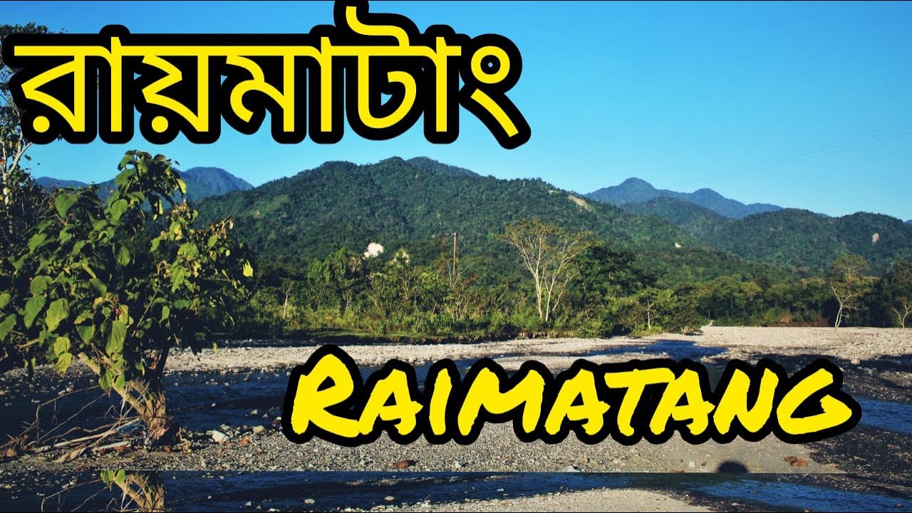 রায়মাটাং-এর পাহাড়ি প্রকৃতি ও সবুজ পরিবেশ