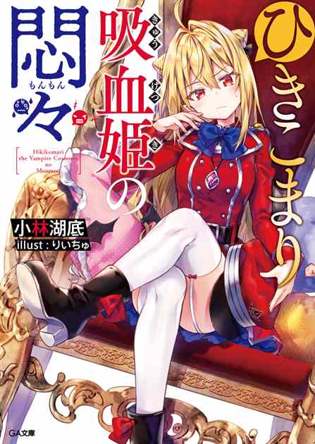 Sampul depan light novel Hikikomari Kyuuketsu Hime no Monmon volume 1 (Twitter/@GA_bunko)