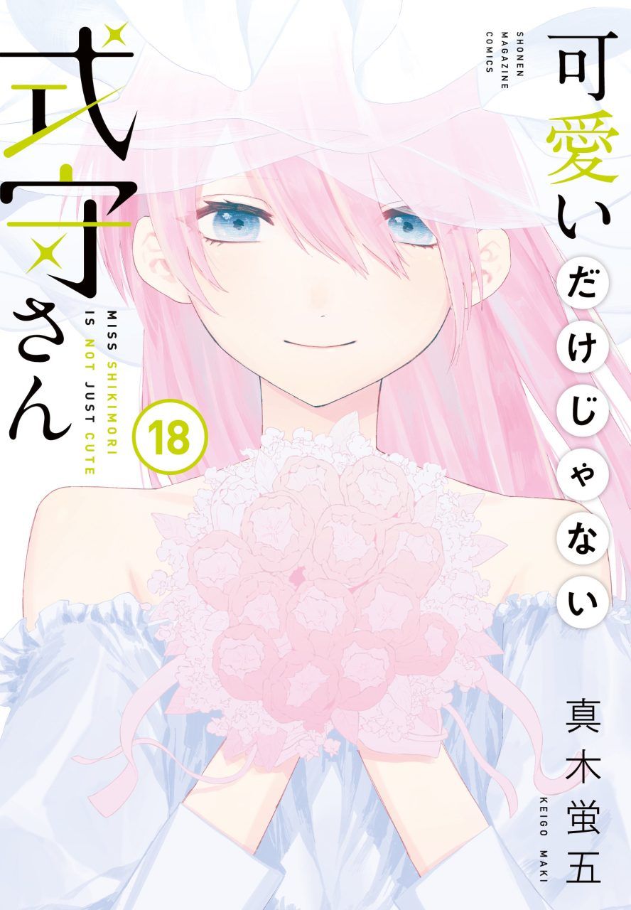 Manga Kawaii Dake ja Nai Shikimori-san Vol 18