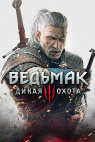 The Witcher 3: Wild Hunt, Ведьмак 3: Дикая Охота