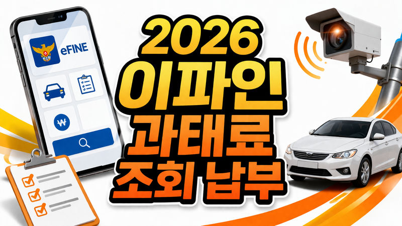 2026 경찰청 이파인 교통민원24 과태료 조회 납부 화면