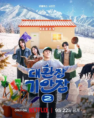 대환장 기안장 시즌2 - 재미는 별론거 같은데 그냥 보게 되네