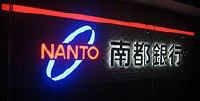 Nanto Bank Ltd Logo