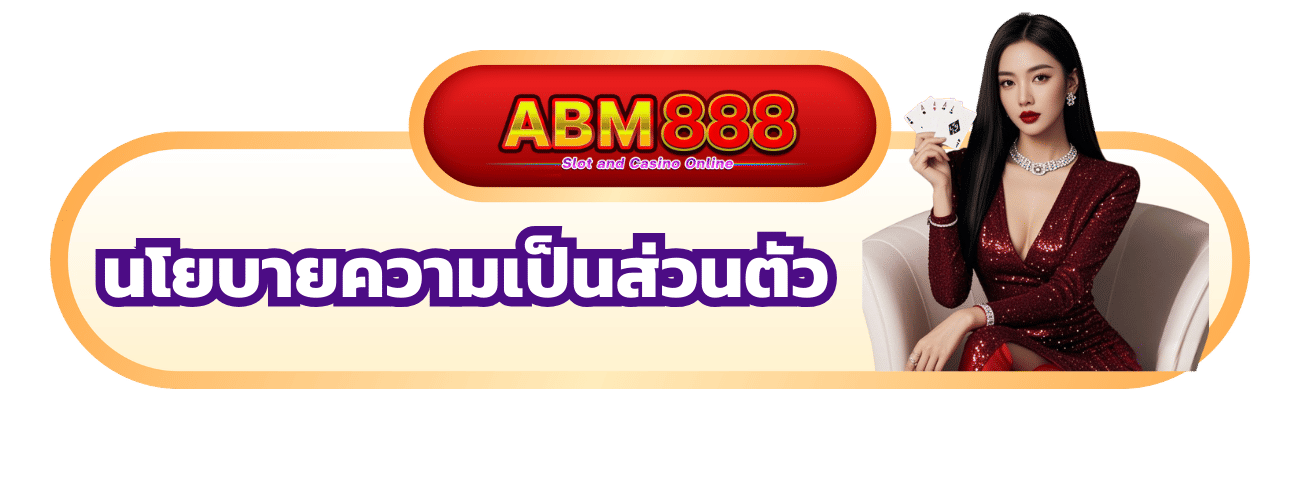 นโยบายความเป็นส่วนตัว 