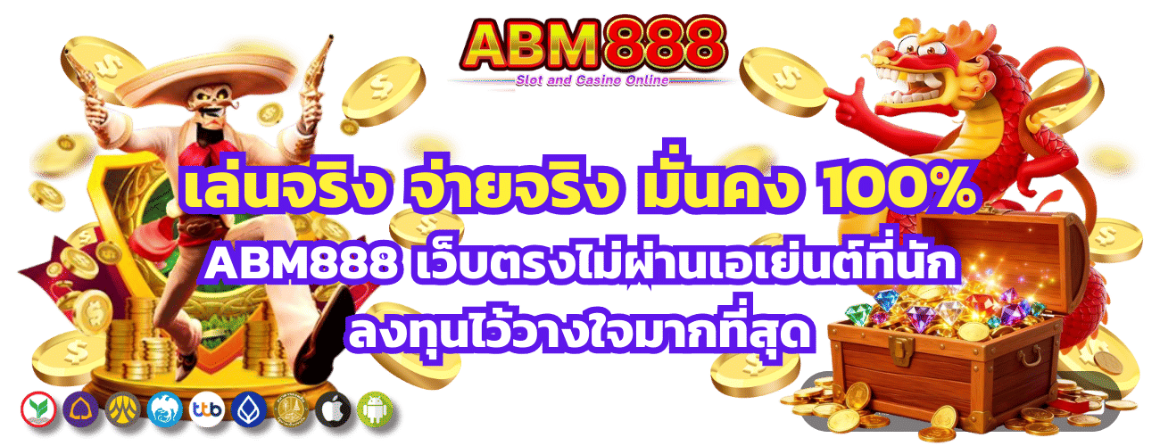 ABM888 เล่นจริง จ่ายจริง มั่นคง 100%