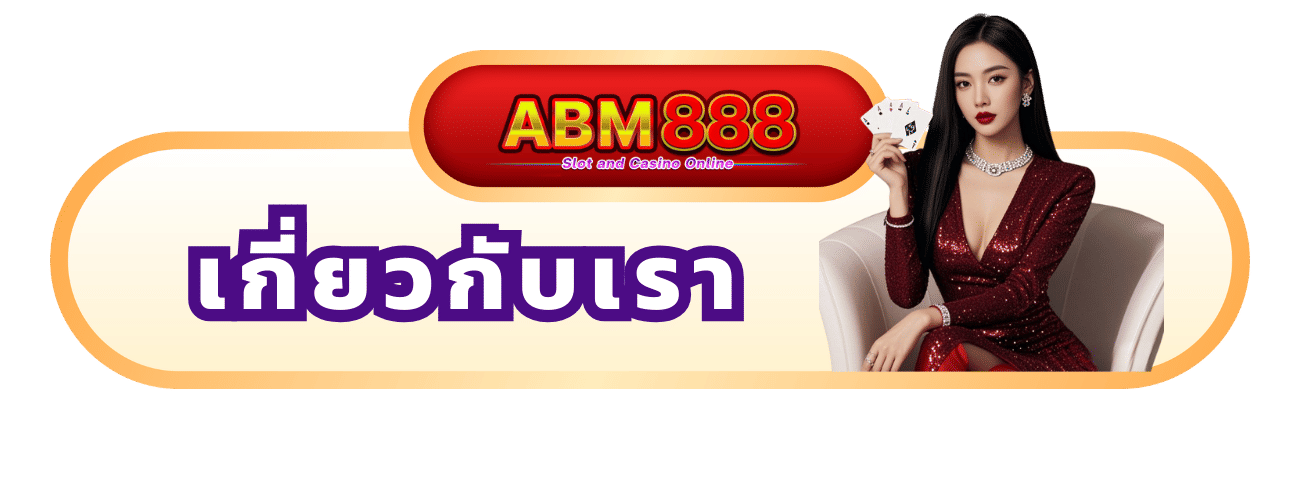 เกี่ยวกับเรา