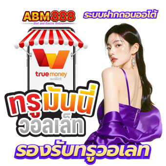 ระบบฝากถอนออโต้ รองรับ True Money Wallet