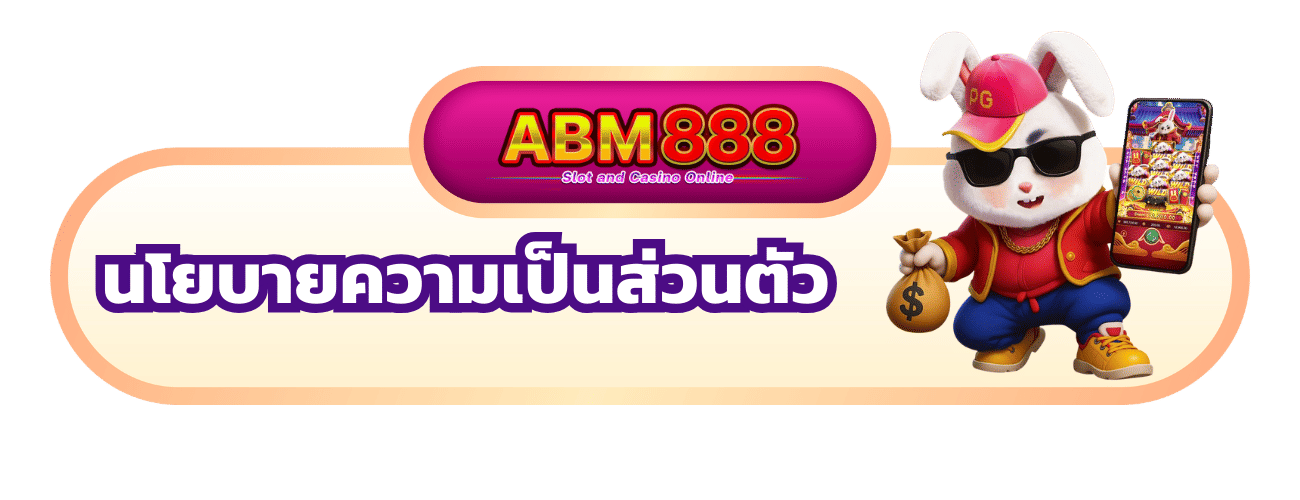 นโยบายความเป็นส่วนตัว
