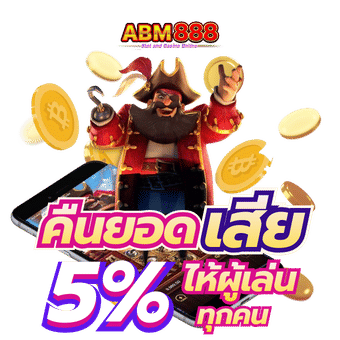 คืนยอดเสีย 5%