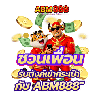 ชวนเพื่อนเยอะยิ่งได้เยอะ