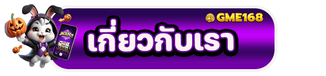 เกี่ยวกับเรา