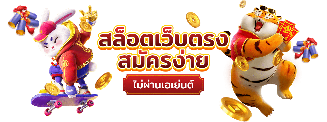 สล็อตเว็บตรง ไม่ผ่าเอเย่นต์