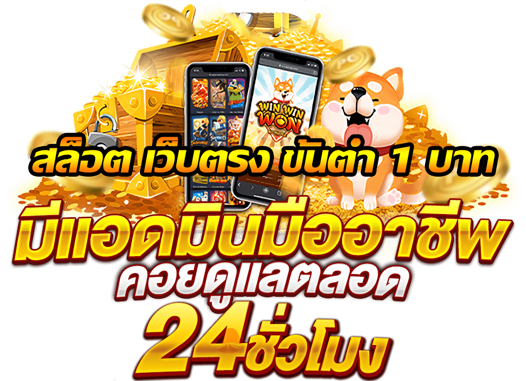 เว็บตรง ขั้นต่ำ 1 บาท