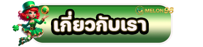เกี่ยวกับเรา