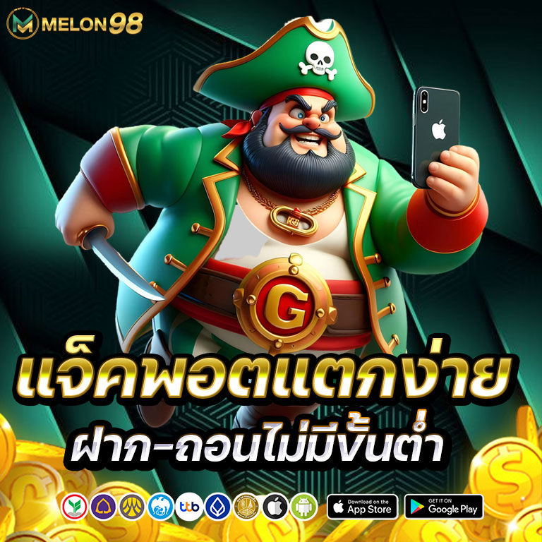 melon98 แจ็คพอตแตกง่าย