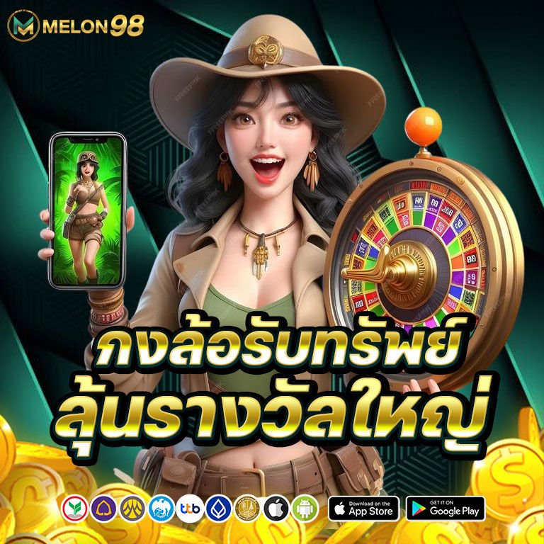 melon98 กงล้อรับทรัพย์