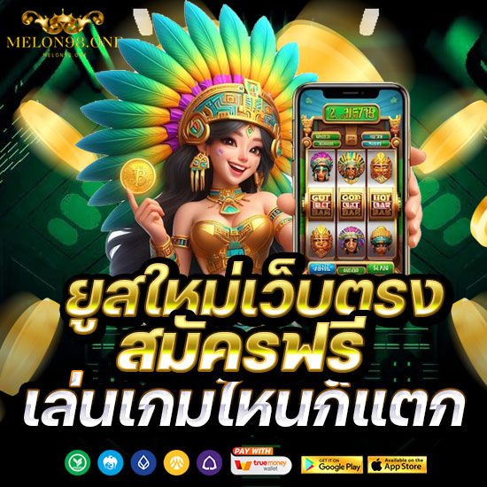 ยูสใหม่เว็บตรง