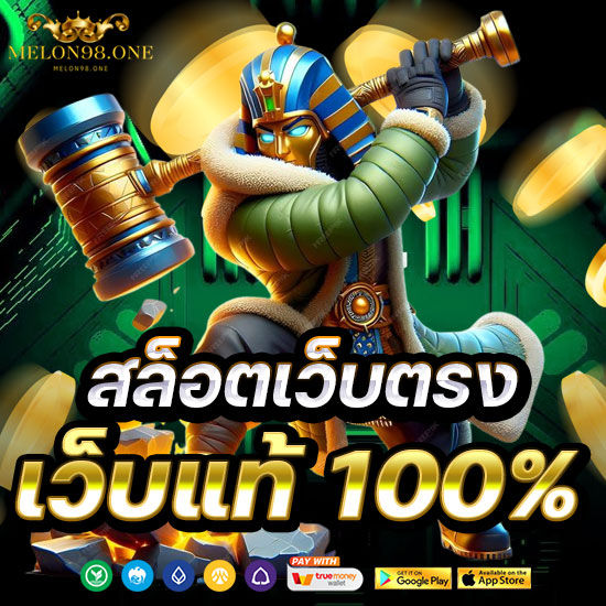 สล็อตเว็บตรง เว็บแท้ 100%