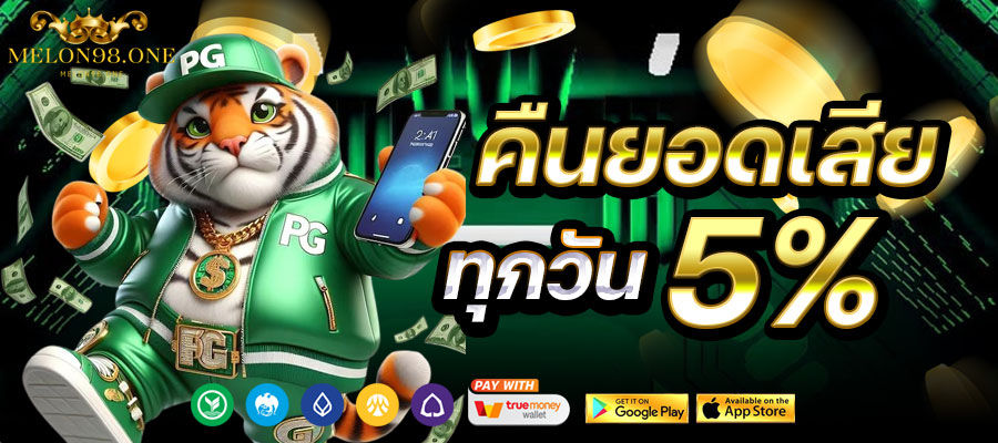 คืนยอดเสียทุกวัน 5%