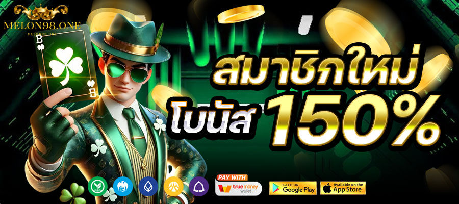 สมาชิกใหม่ โบนัส 150%