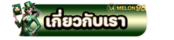 เกี่ยวกับเรา