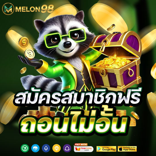 สมัครสมาชิกฟรี ถอนไม่อั้น