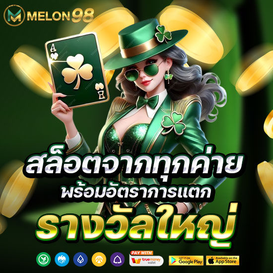 สล็อตจากทุกค่าย พร้อมอัตราการแตกรางวัลใหญ่