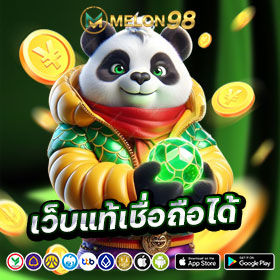 เว็บแท้เชื่อถือได้