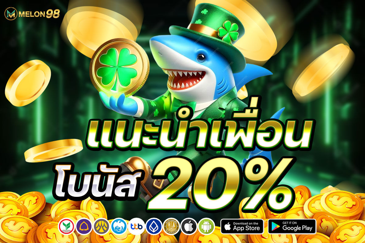 แนะนเพื่อนโบนัส 20%