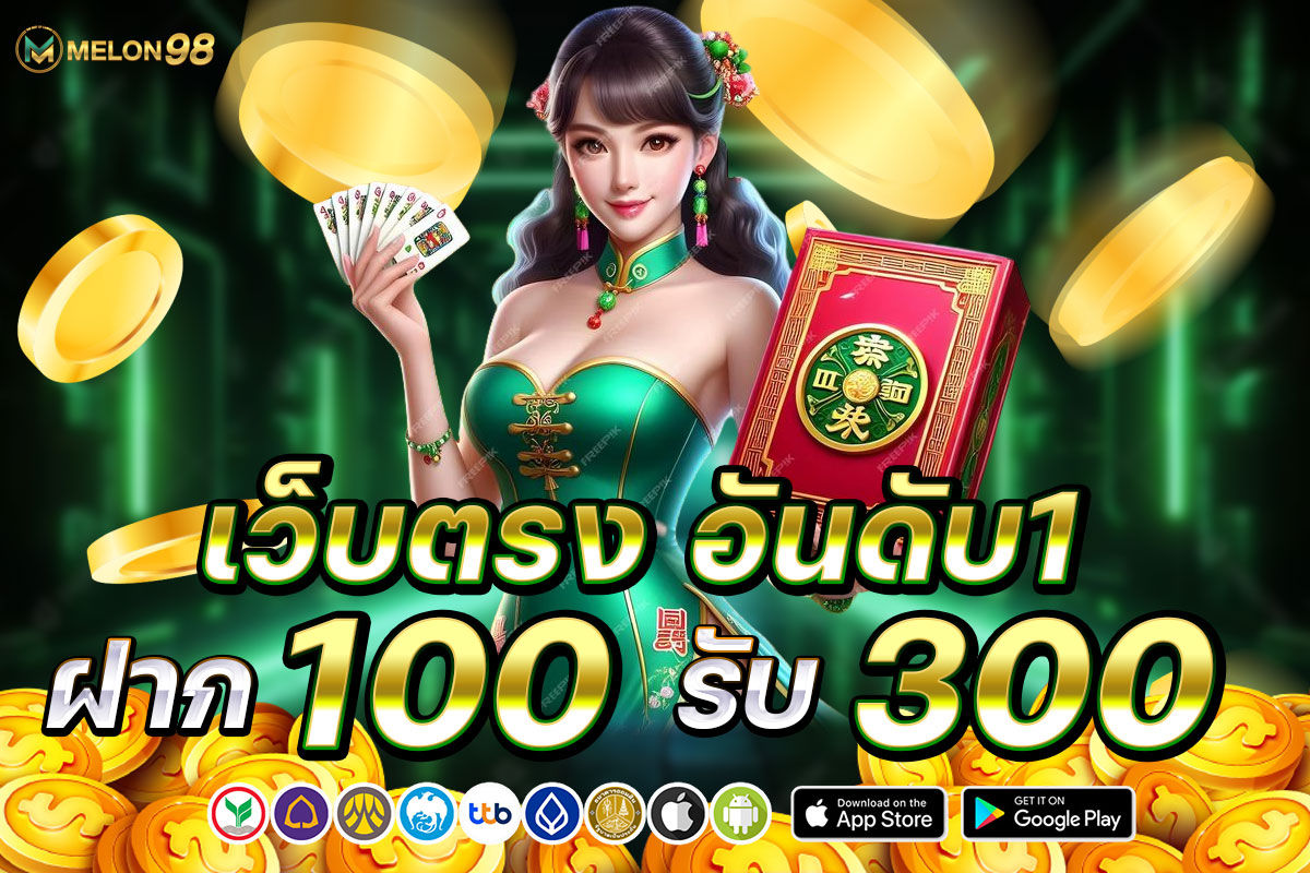 เว็บตรงอันดับ 1 ฝาก 100 รับ 300