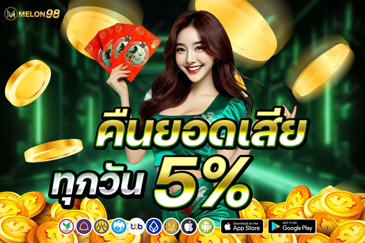 คืนยอดเสียทุกวัน 5%