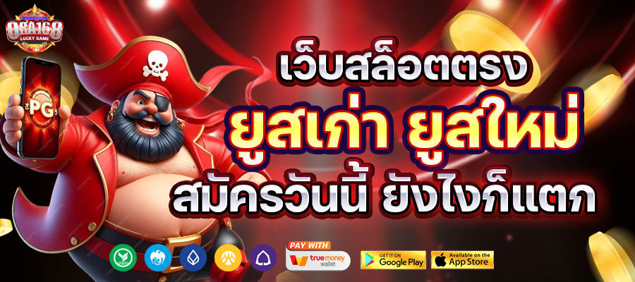 Ora168 สมัครวันนี้ ยังไงก็แตก