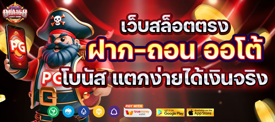 Ora168 ฝาก-ถอน ออโต้