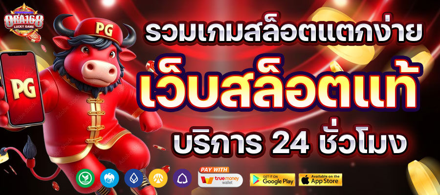 Ora168 เว็บสล็อตแท้