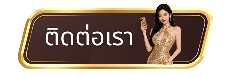 ติดต่อเรา-rich88