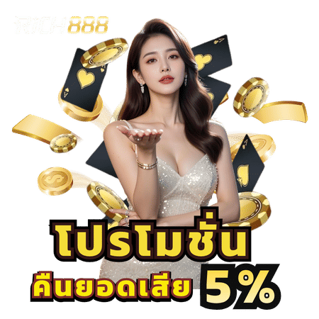 โปรโมชั่นคืนยอดเสีย 5%-rich88