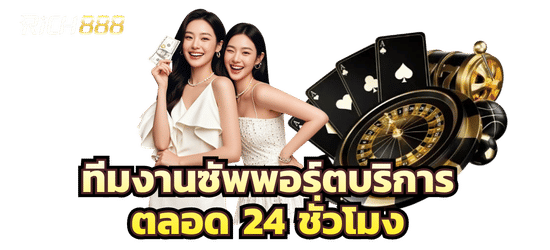 ทีมงานคอยซัพพอร์ตตลอด 24 ชั่วโมง-rich88