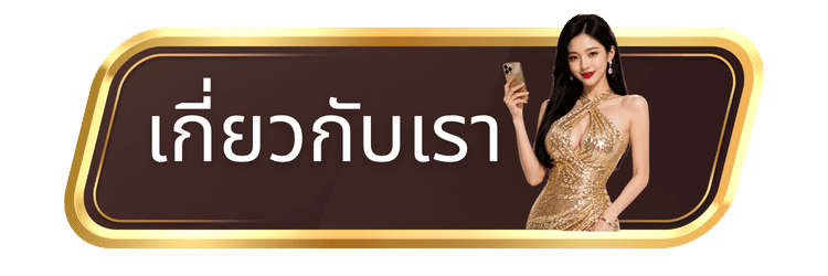 เกี่ยวกับเรา-rich88
