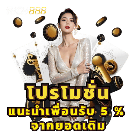 โปรโมชั่นแนะนำเพื่อนรับ 5%-rich88